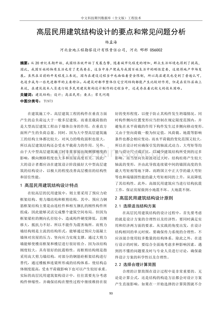 高层民用建筑结构设计的要点和常见问题分析.pdf_第1页