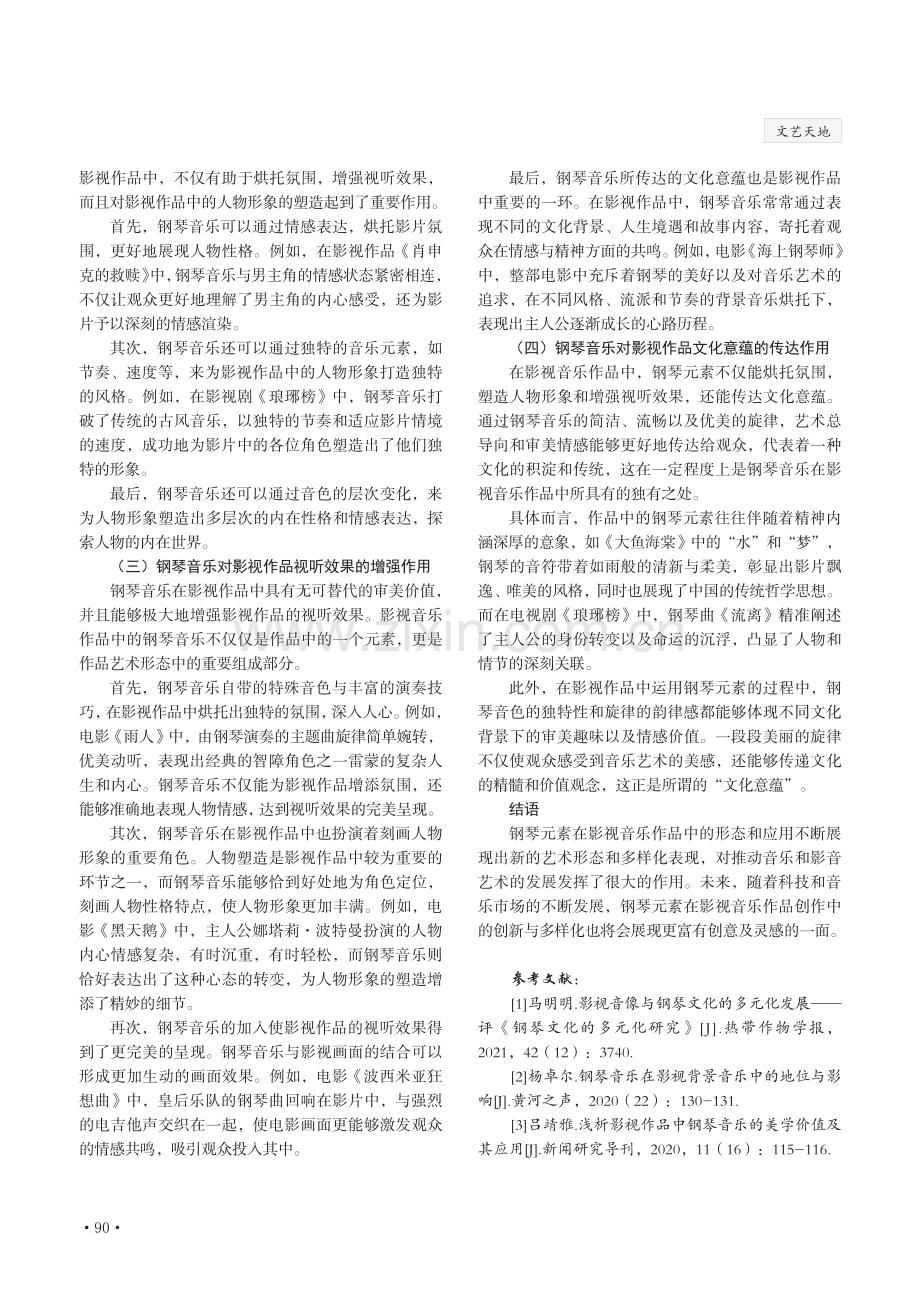 钢琴元素在影视音乐作品中的艺术形态及美学价值.pdf_第3页