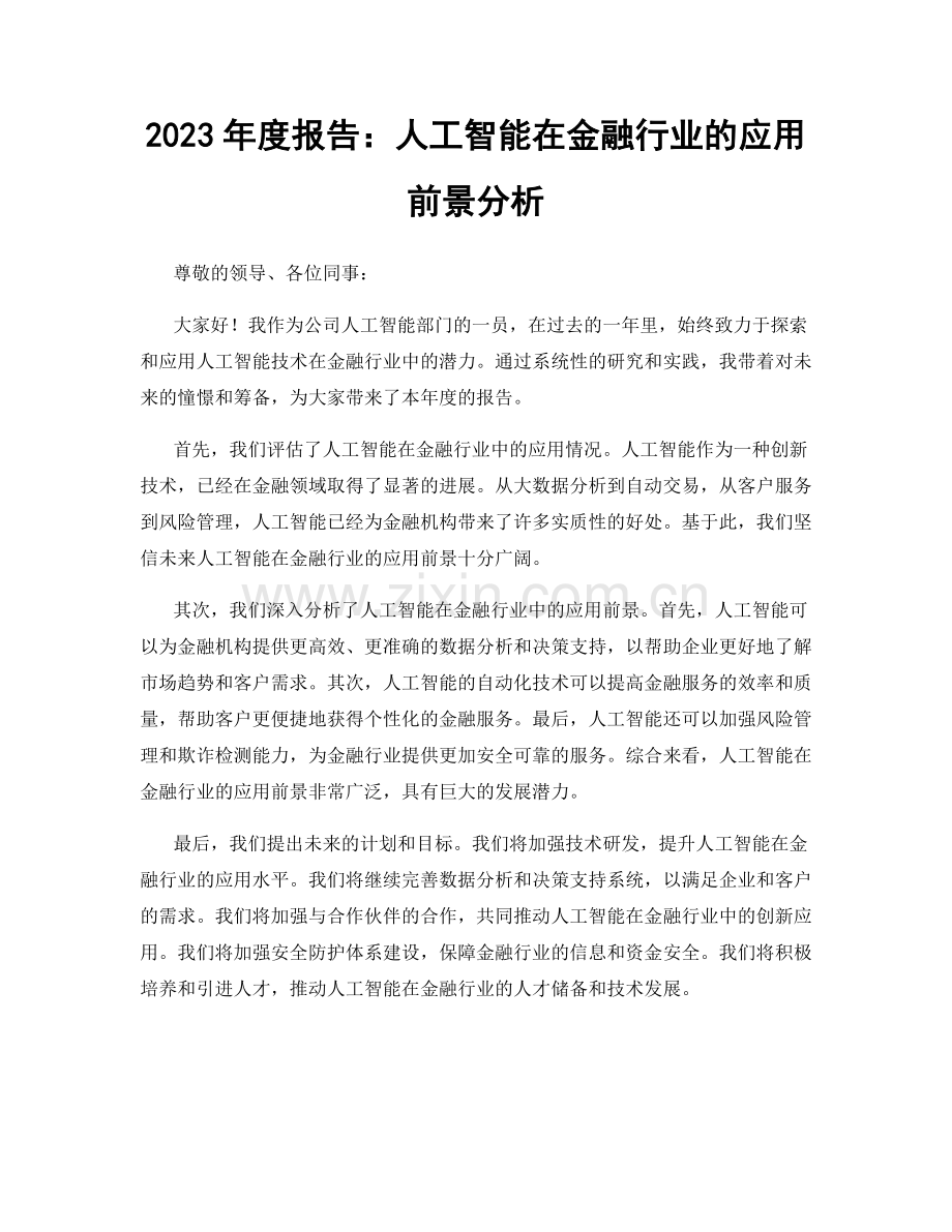 2023年度报告：人工智能在金融行业的应用前景分析.docx_第1页