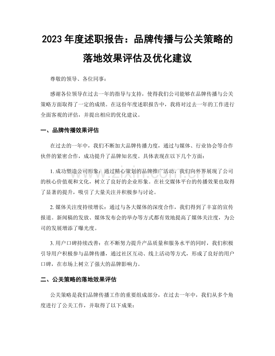 2023年度述职报告：品牌传播与公关策略的落地效果评估及优化建议.docx_第1页