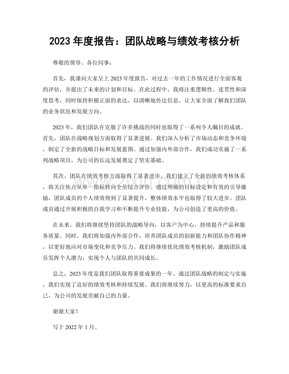 2023年度报告：团队战略与绩效考核分析.docx_第1页