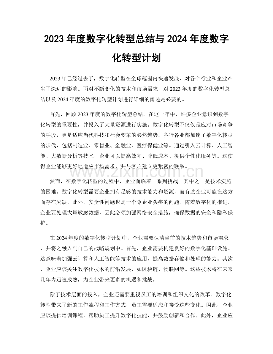 2023年度数字化转型总结与2024年度数字化转型计划.docx_第1页