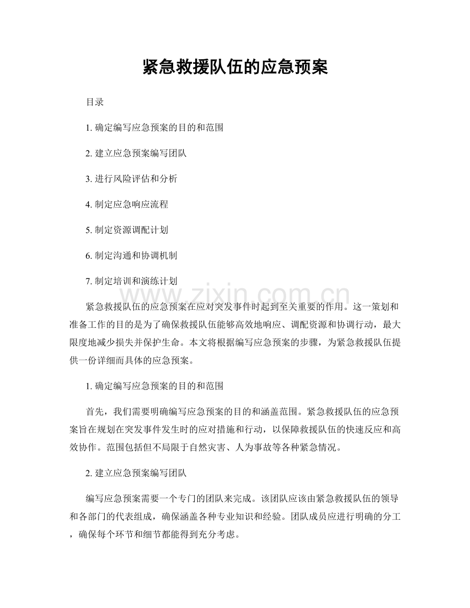 紧急救援队伍的应急预案.docx_第1页