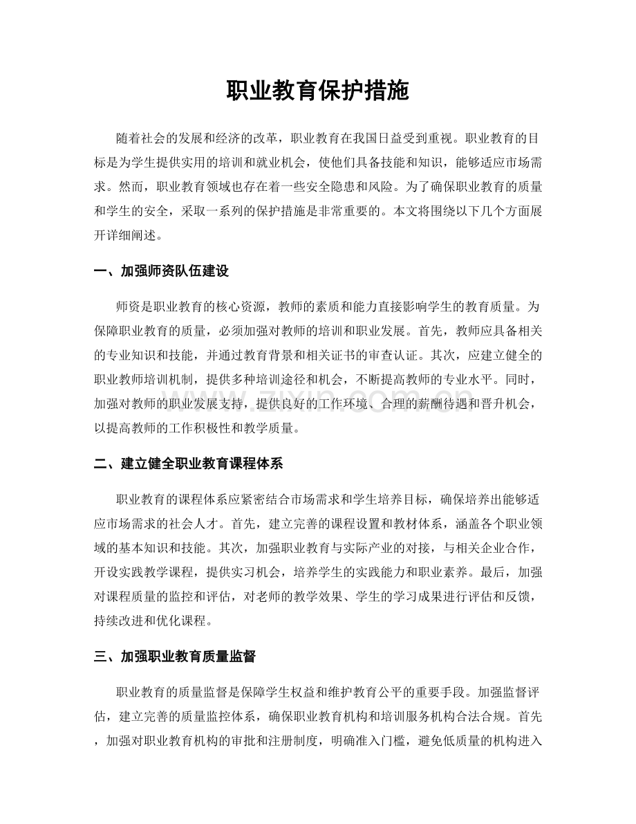 职业教育保护措施.docx_第1页