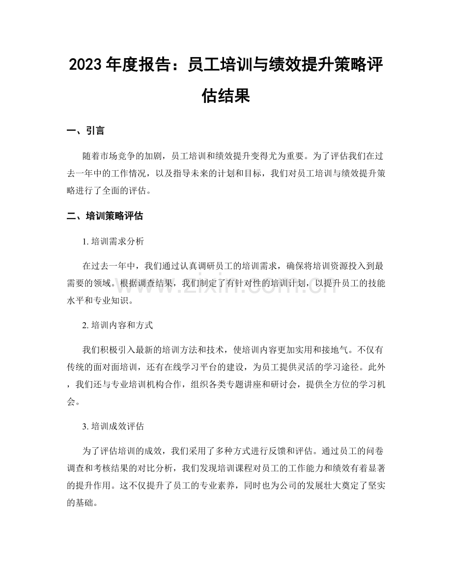 2023年度报告：员工培训与绩效提升策略评估结果.docx_第1页