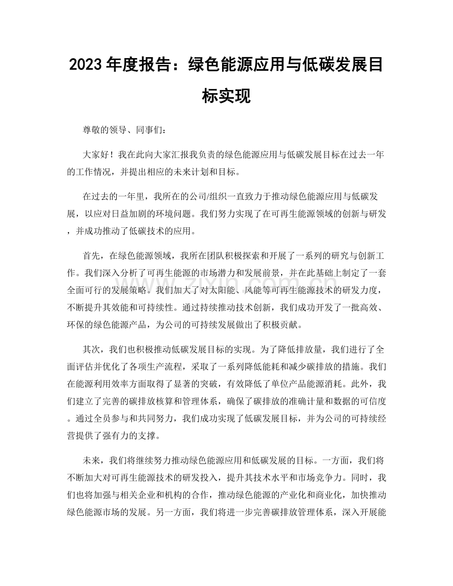 2023年度报告：绿色能源应用与低碳发展目标实现.docx_第1页