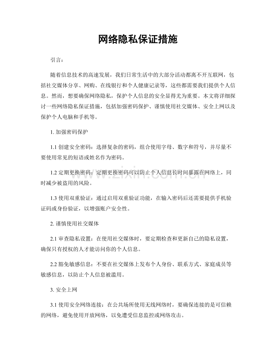 网络隐私保证措施.docx_第1页