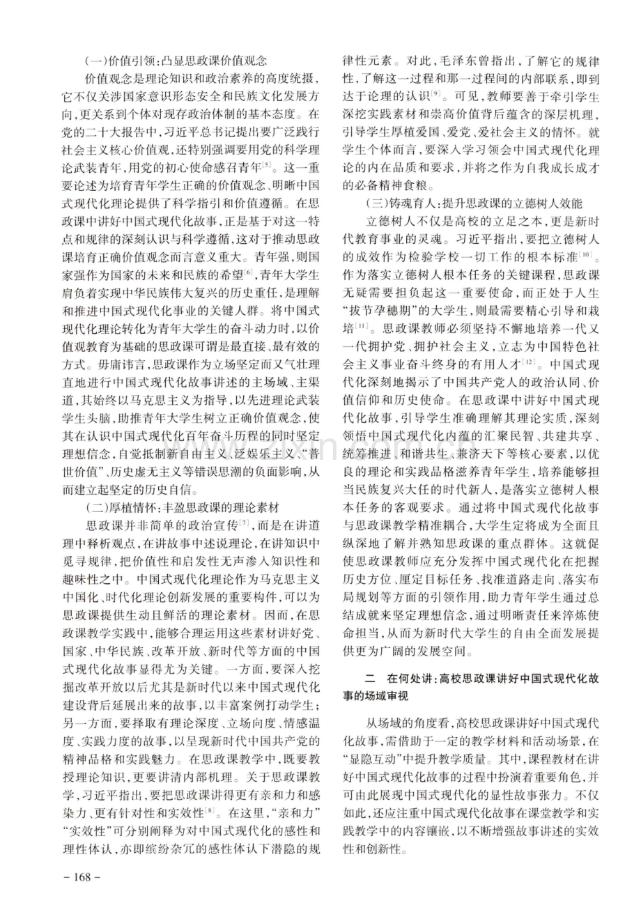 高校思想政治理论课讲好中国式现代化故事的四重维度.pdf_第2页