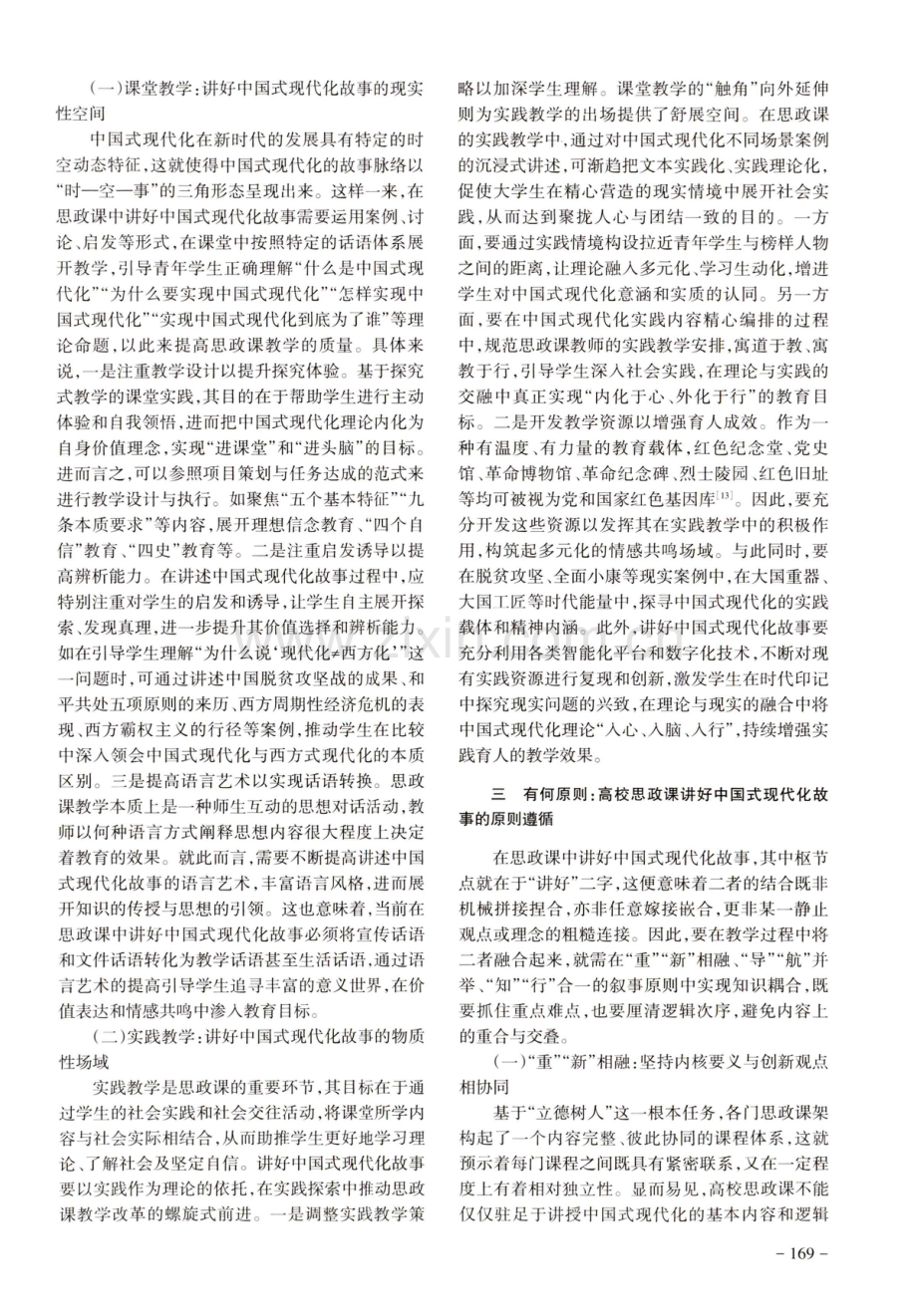 高校思想政治理论课讲好中国式现代化故事的四重维度.pdf_第3页