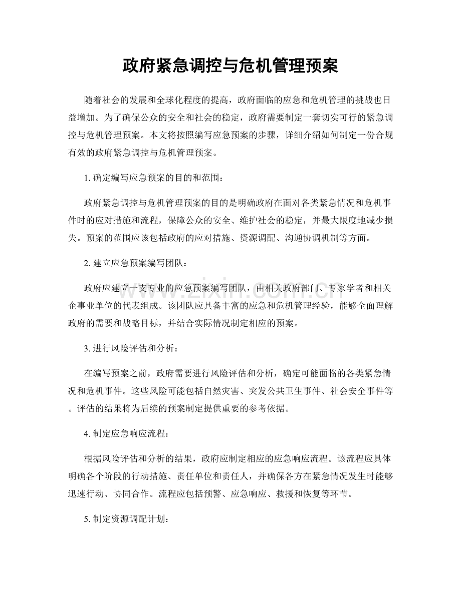 政府紧急调控与危机管理预案.docx_第1页