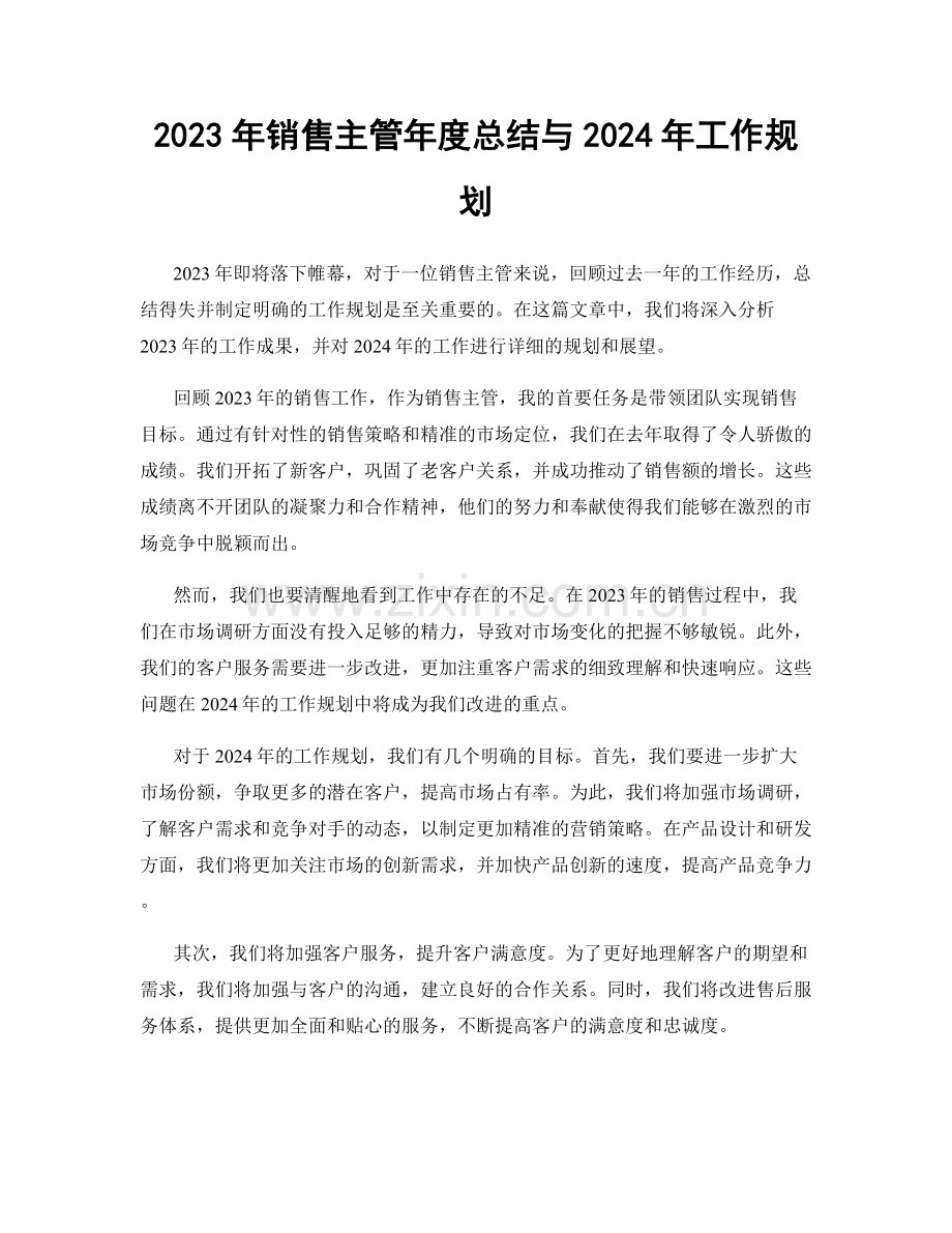 2023年销售主管年度总结与2024年工作规划.docx_第1页