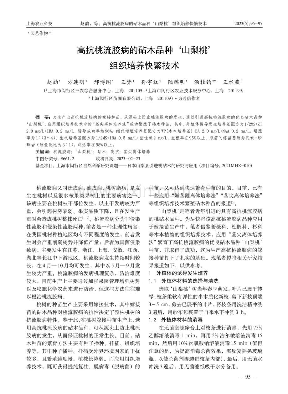 高抗桃流胶病的砧木品种‘山梨桃’组织培养快繁技术.pdf_第1页