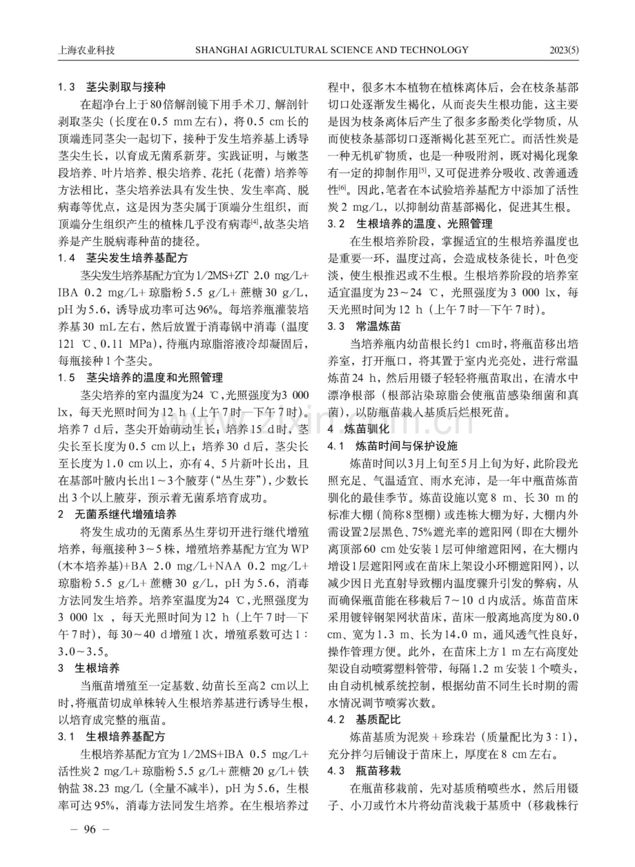 高抗桃流胶病的砧木品种‘山梨桃’组织培养快繁技术.pdf_第2页