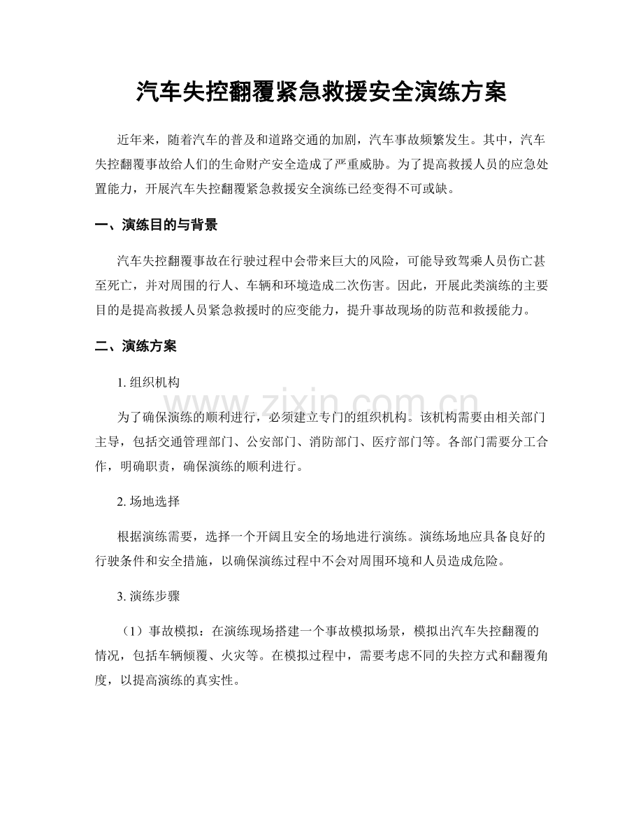 汽车失控翻覆紧急救援安全演练方案.docx_第1页