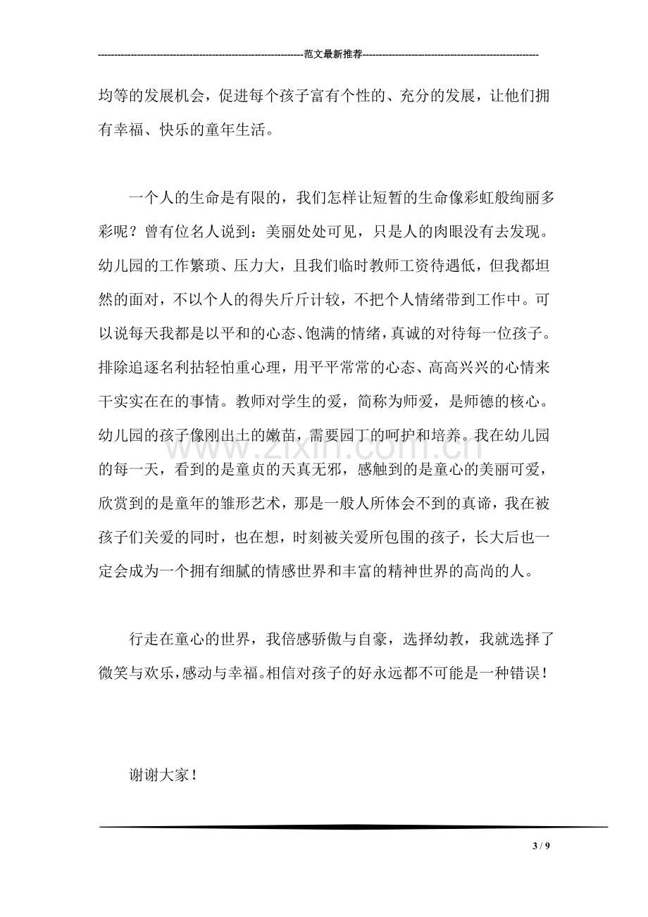 教师职业道德演讲——微笑与欢乐-感动与幸福.doc_第3页