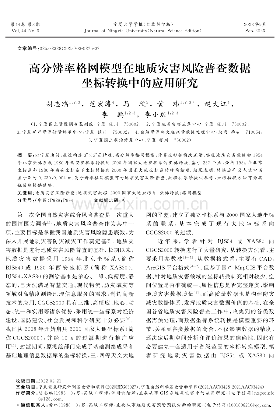 高分辨率格网模型在地质灾害风险普查数据坐标转换中的应用研究.pdf_第1页