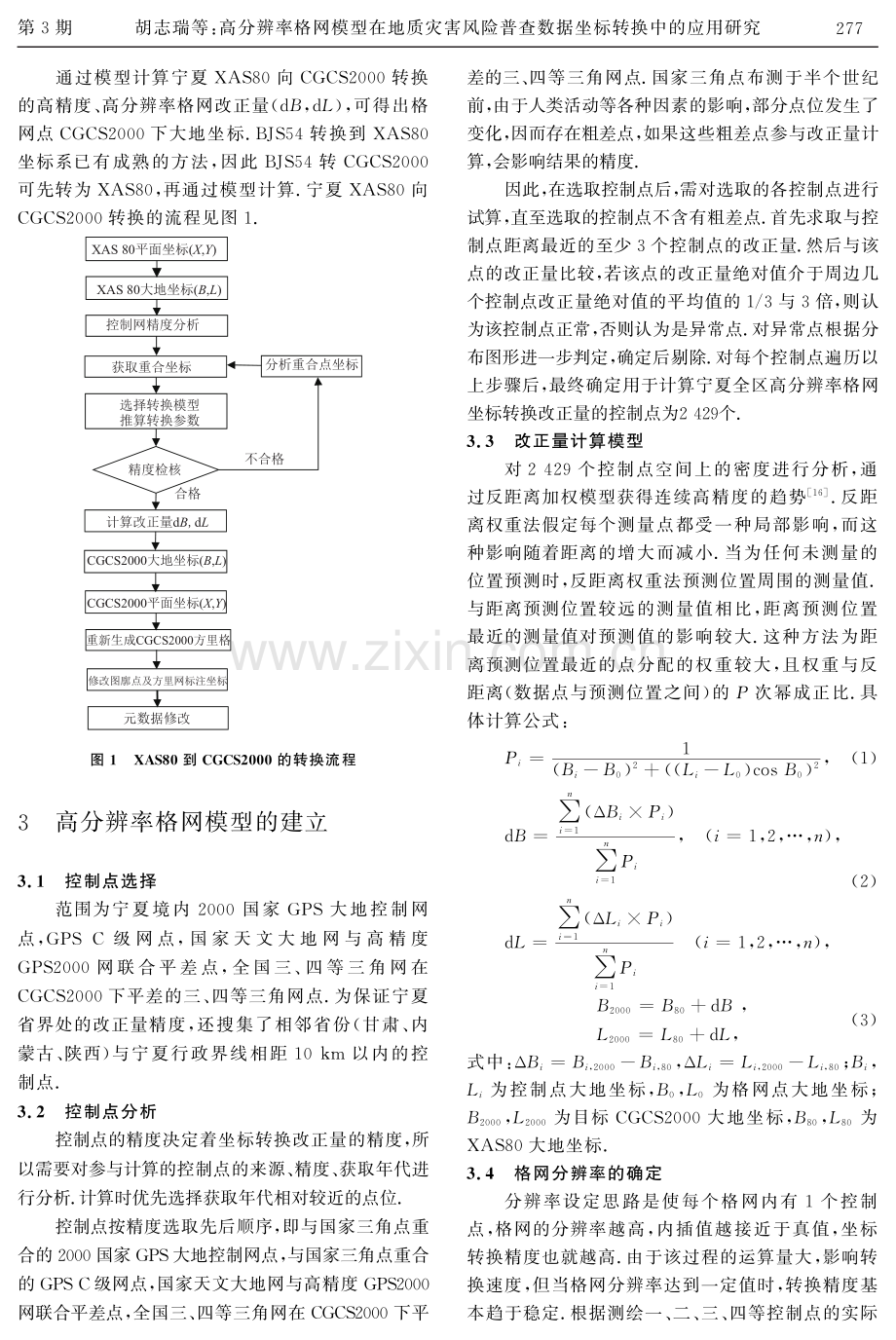 高分辨率格网模型在地质灾害风险普查数据坐标转换中的应用研究.pdf_第3页