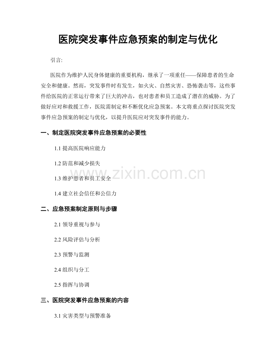 医院突发事件应急预案的制定与优化.docx_第1页