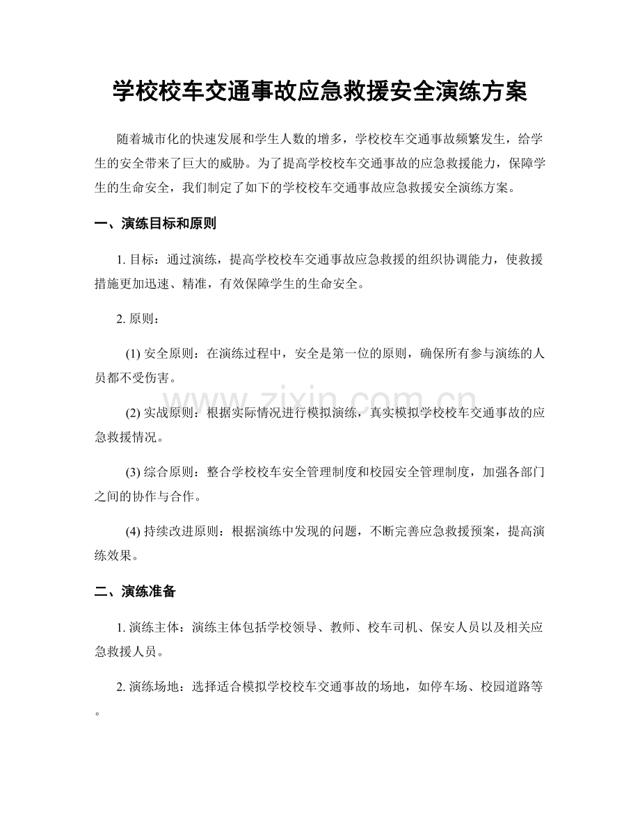 学校校车交通事故应急救援安全演练方案.docx_第1页