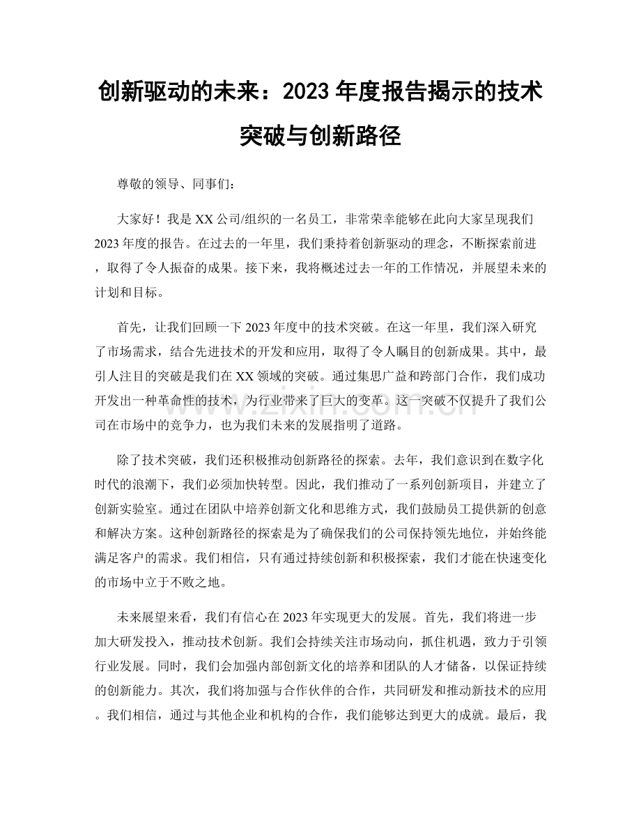 创新驱动的未来：2023年度报告揭示的技术突破与创新路径.docx_第1页