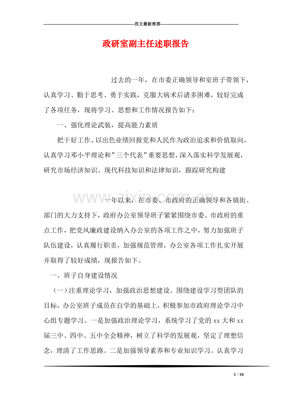 政研室副主任述职报告.doc_第1页