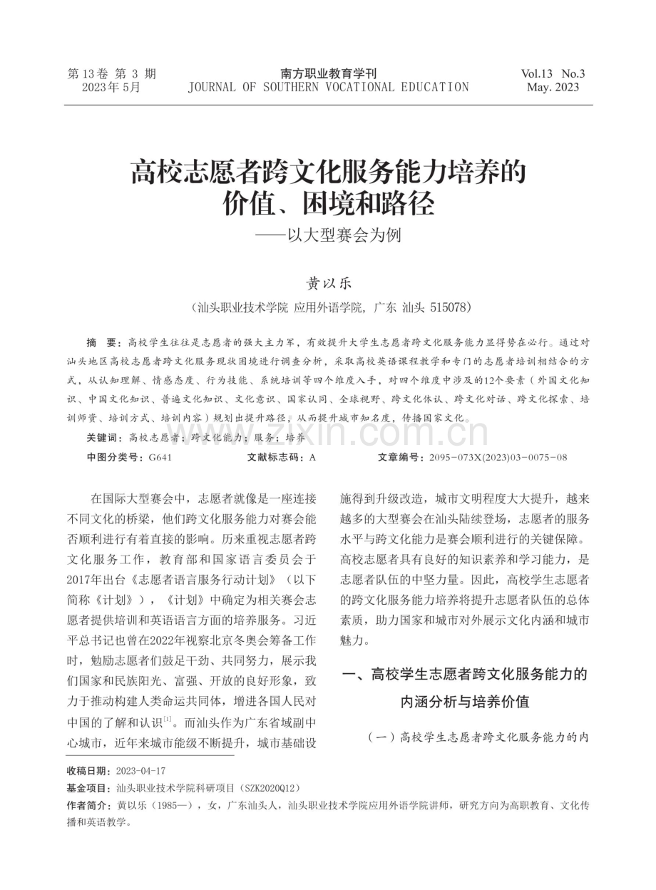 高校志愿者跨文化服务能力培养的价值、困境和路径——以大型赛会为例.pdf_第1页