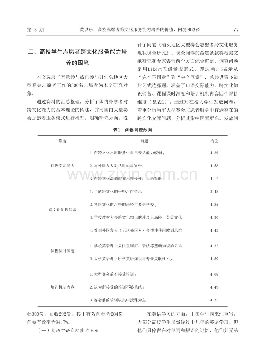 高校志愿者跨文化服务能力培养的价值、困境和路径——以大型赛会为例.pdf_第3页