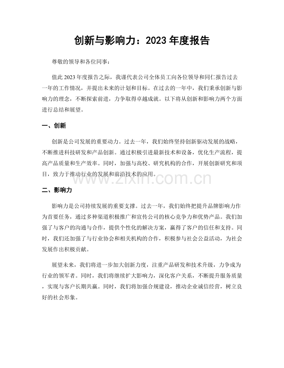 创新与影响力：2023年度报告.docx_第1页