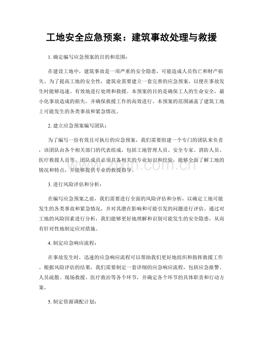 工地安全应急预案：建筑事故处理与救援.docx_第1页