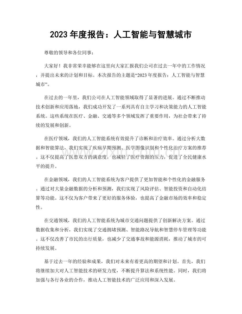 2023年度报告：人工智能与智慧城市.docx_第1页