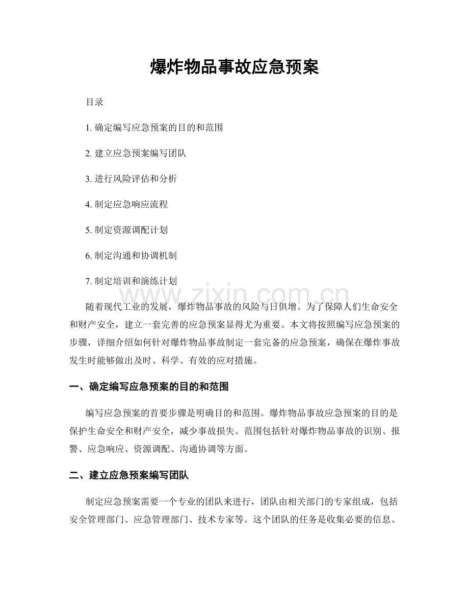 爆炸物品事故应急预案.docx_第1页