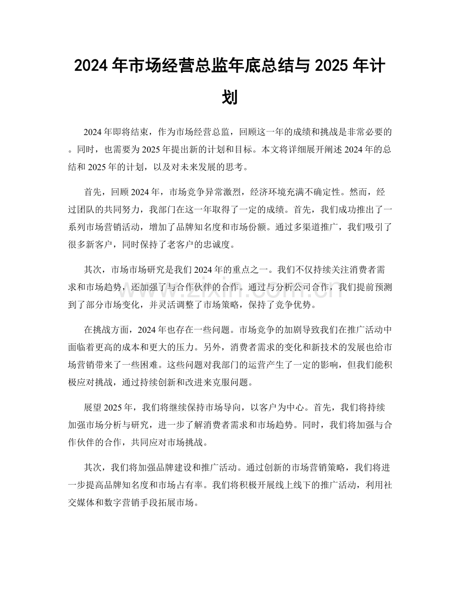 2024年市场经营总监年底总结与2025年计划.docx_第1页