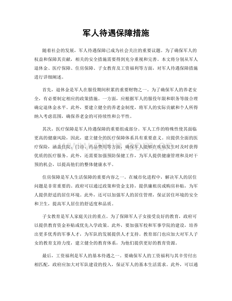 军人待遇保障措施.docx_第1页