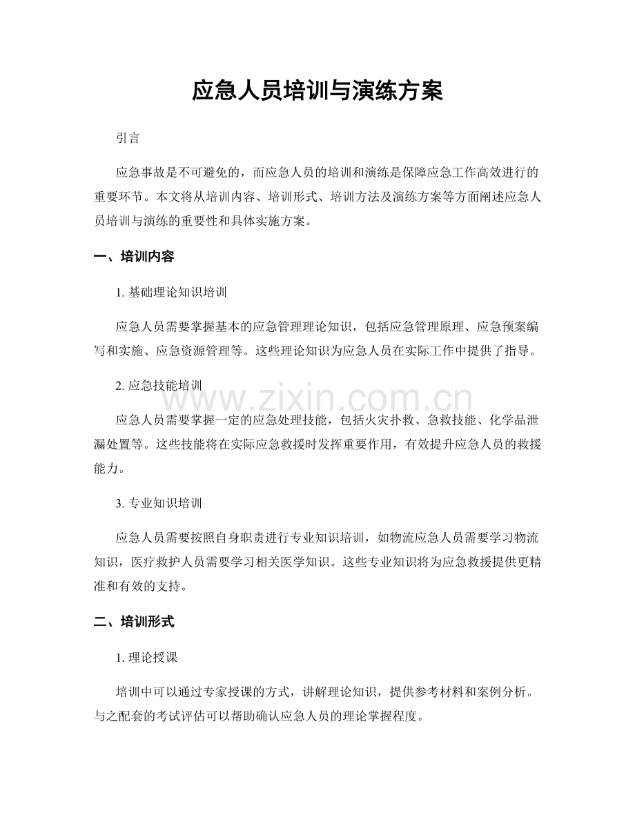 应急人员培训与演练方案.docx_第1页