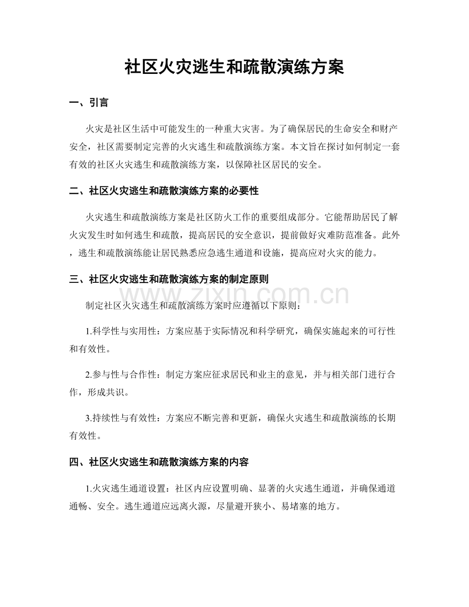 社区火灾逃生和疏散演练方案.docx_第1页