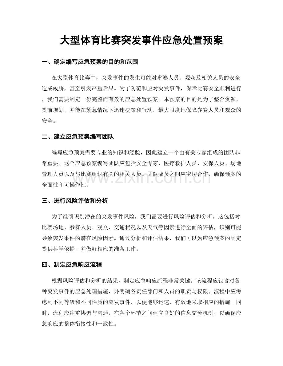 大型体育比赛突发事件应急处置预案.docx_第1页