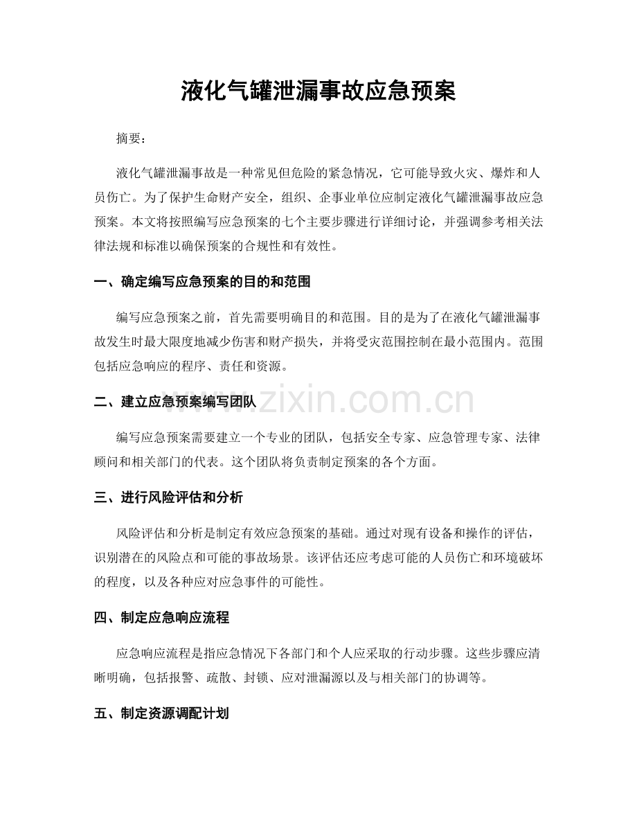 液化气罐泄漏事故应急预案.docx_第1页