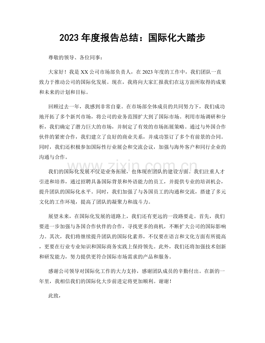 2023年度报告总结：国际化大踏步.docx_第1页