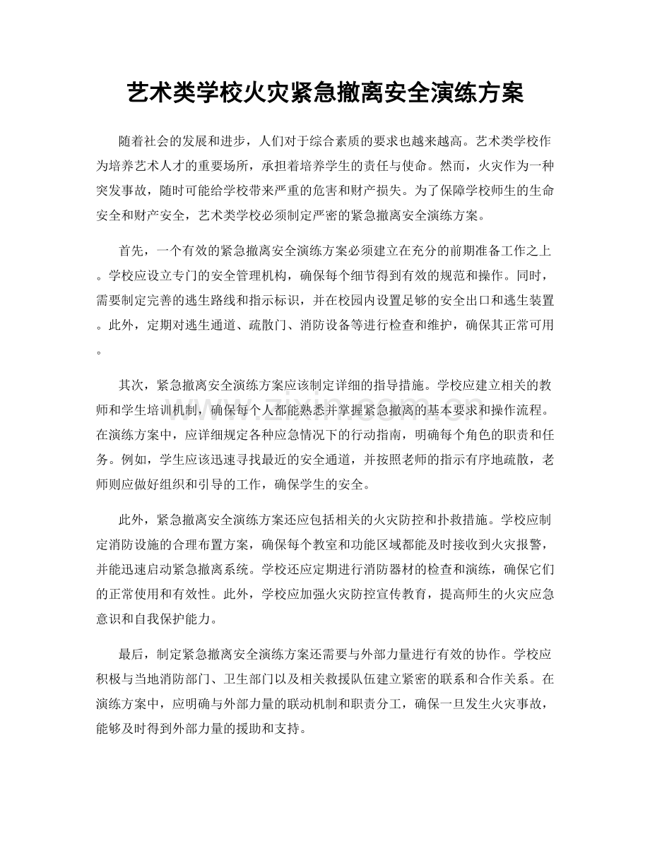 艺术类学校火灾紧急撤离安全演练方案.docx_第1页