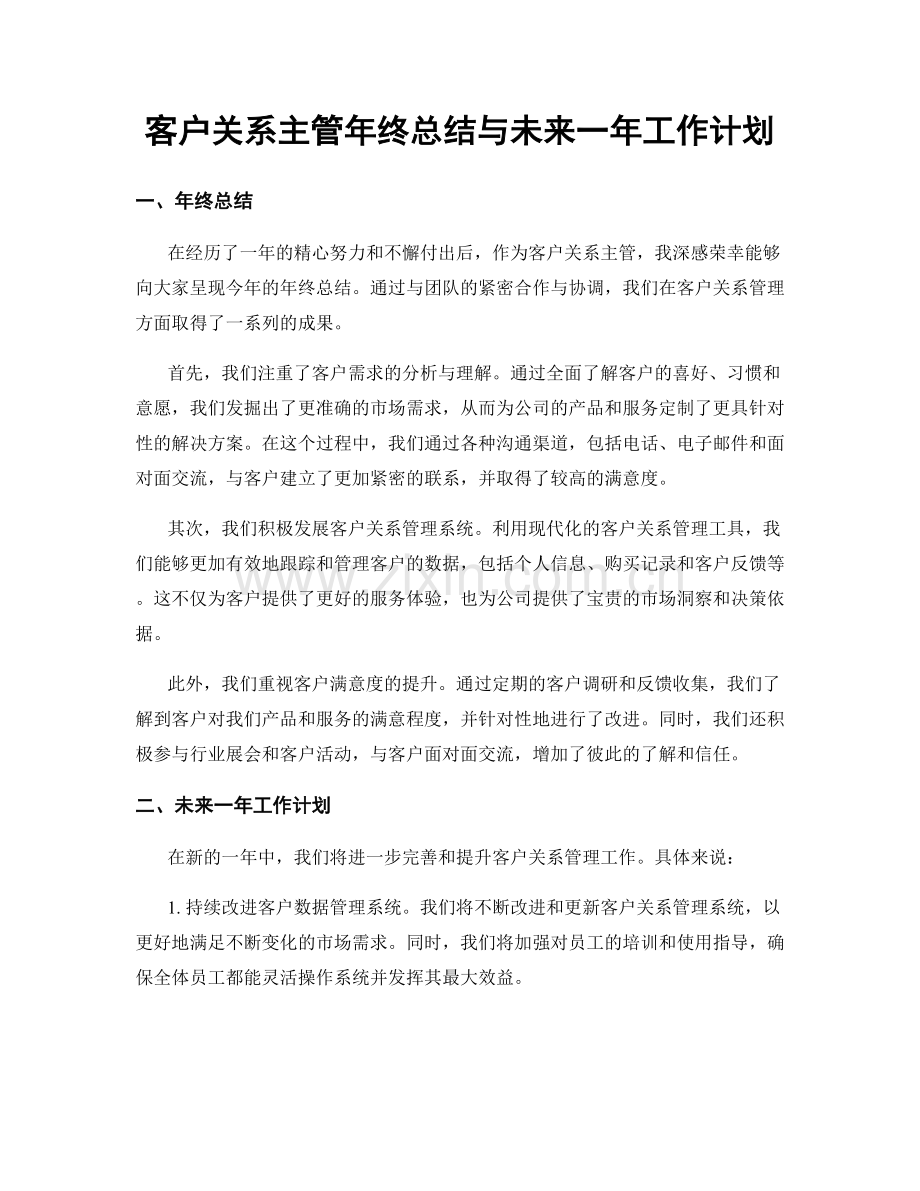 客户关系主管年终总结与未来一年工作计划.docx_第1页