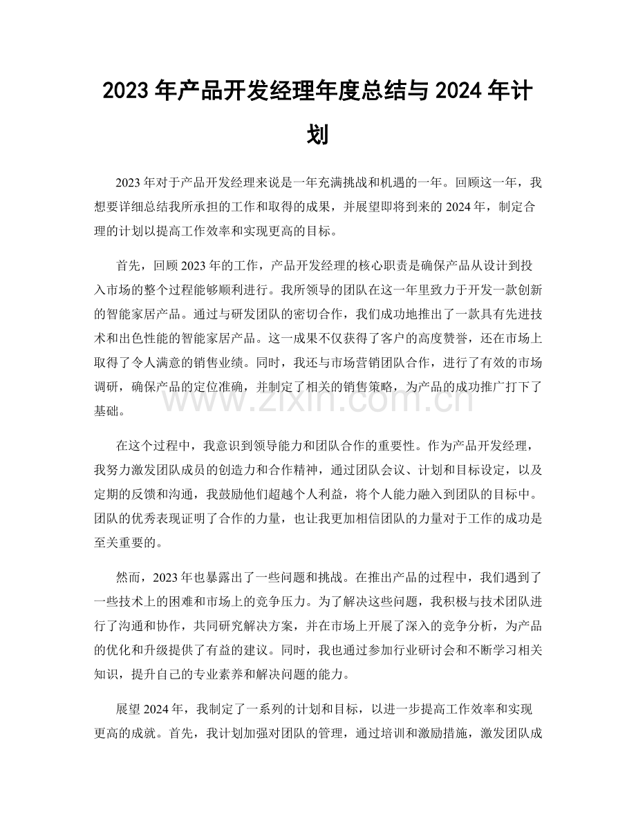 2023年产品开发经理年度总结与2024年计划.docx_第1页