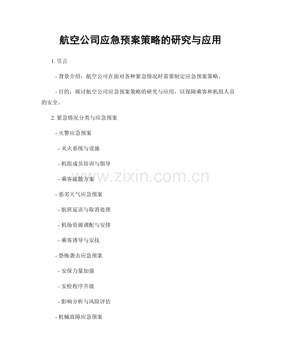 航空公司应急预案策略的研究与应用.docx_第1页