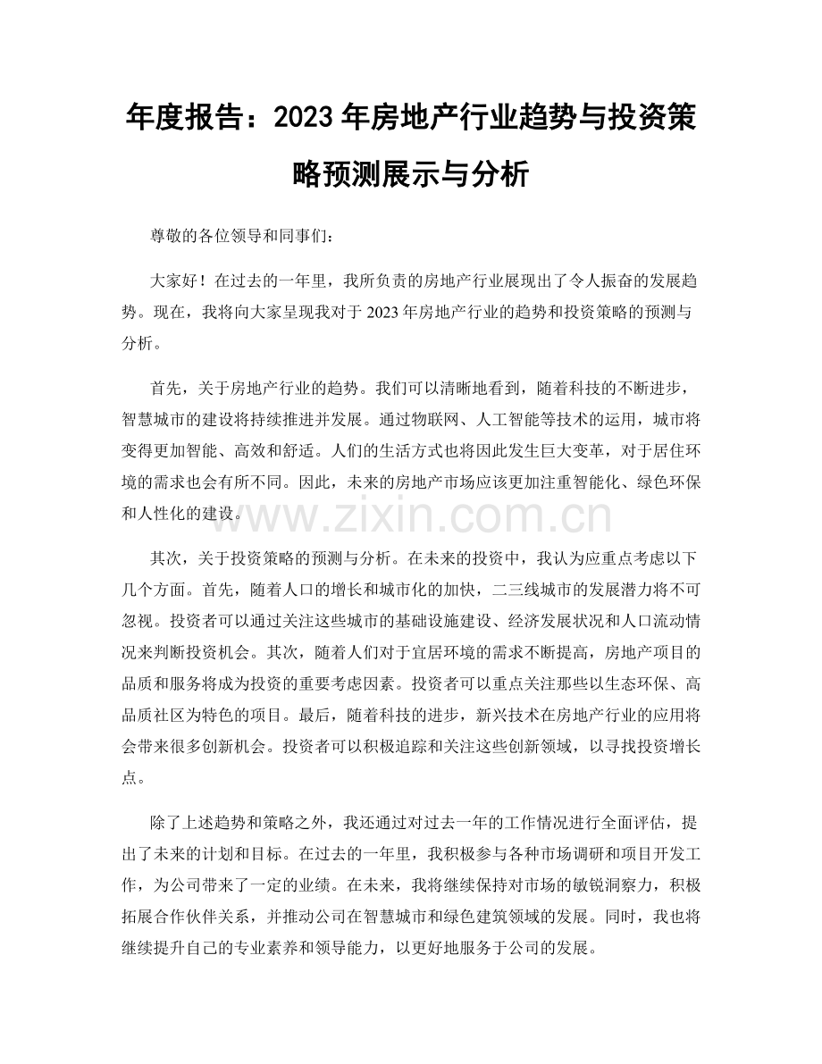 年度报告：2023年房地产行业趋势与投资策略预测展示与分析.docx_第1页