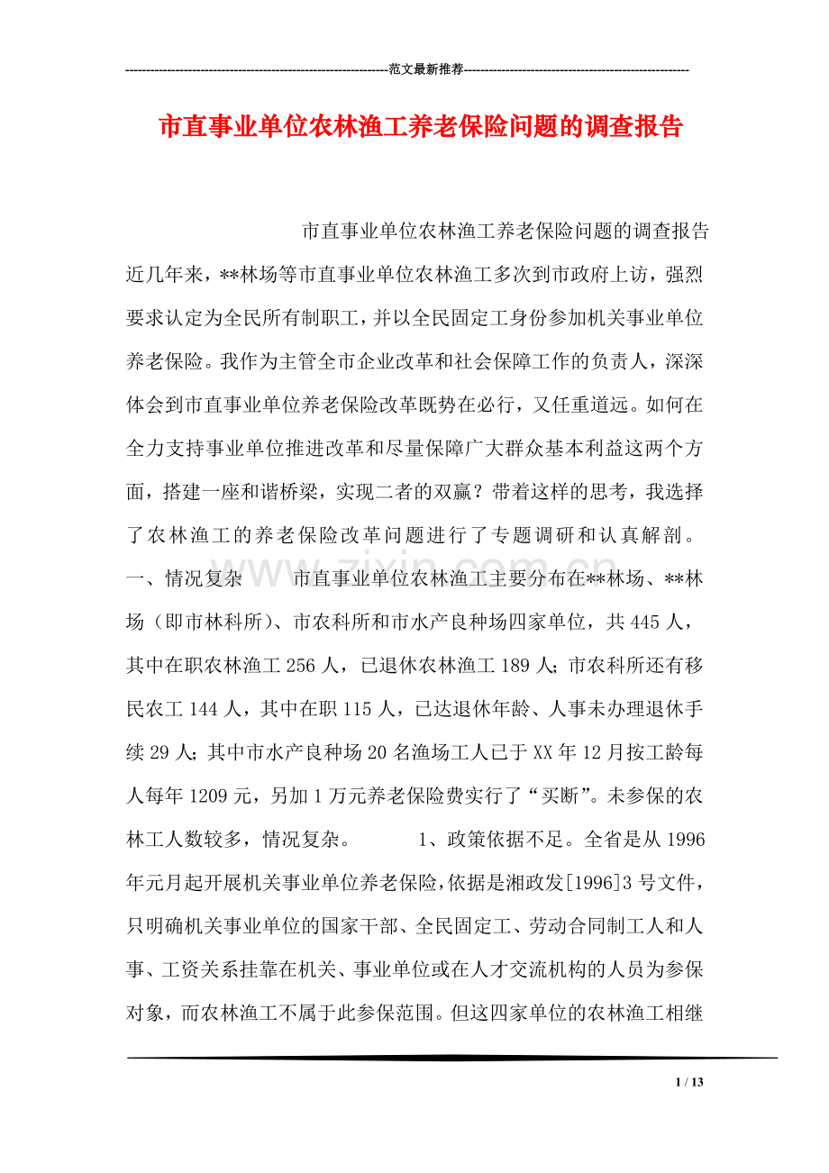 市直事业单位农林渔工养老保险问题的调查报告.doc_第1页