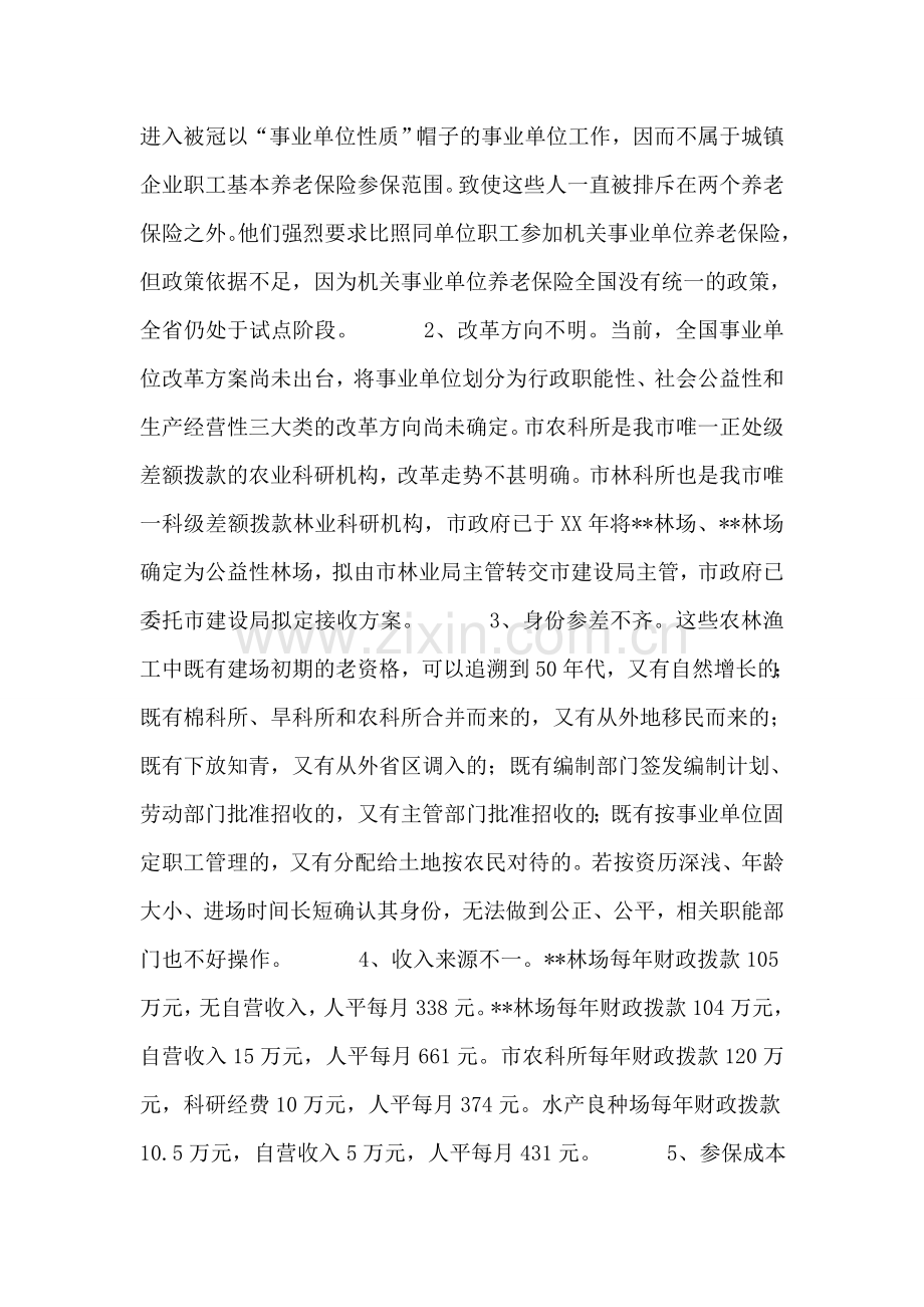 市直事业单位农林渔工养老保险问题的调查报告.doc_第2页