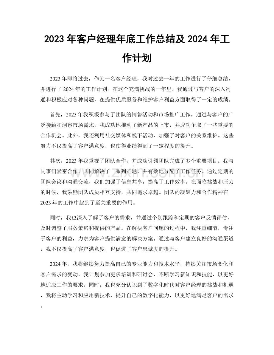 2023年客户经理年底工作总结及2024年工作计划.docx_第1页