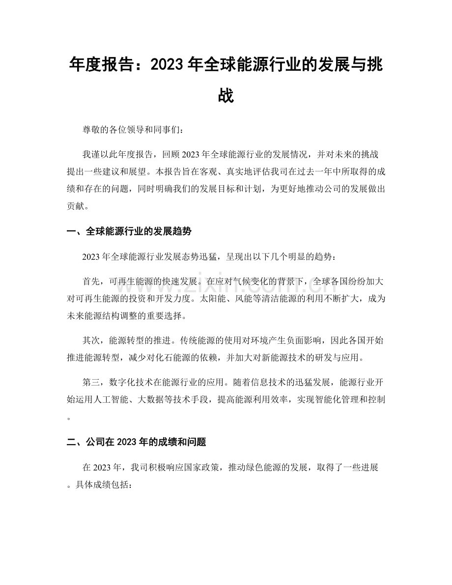 年度报告：2023年全球能源行业的发展与挑战.docx_第1页