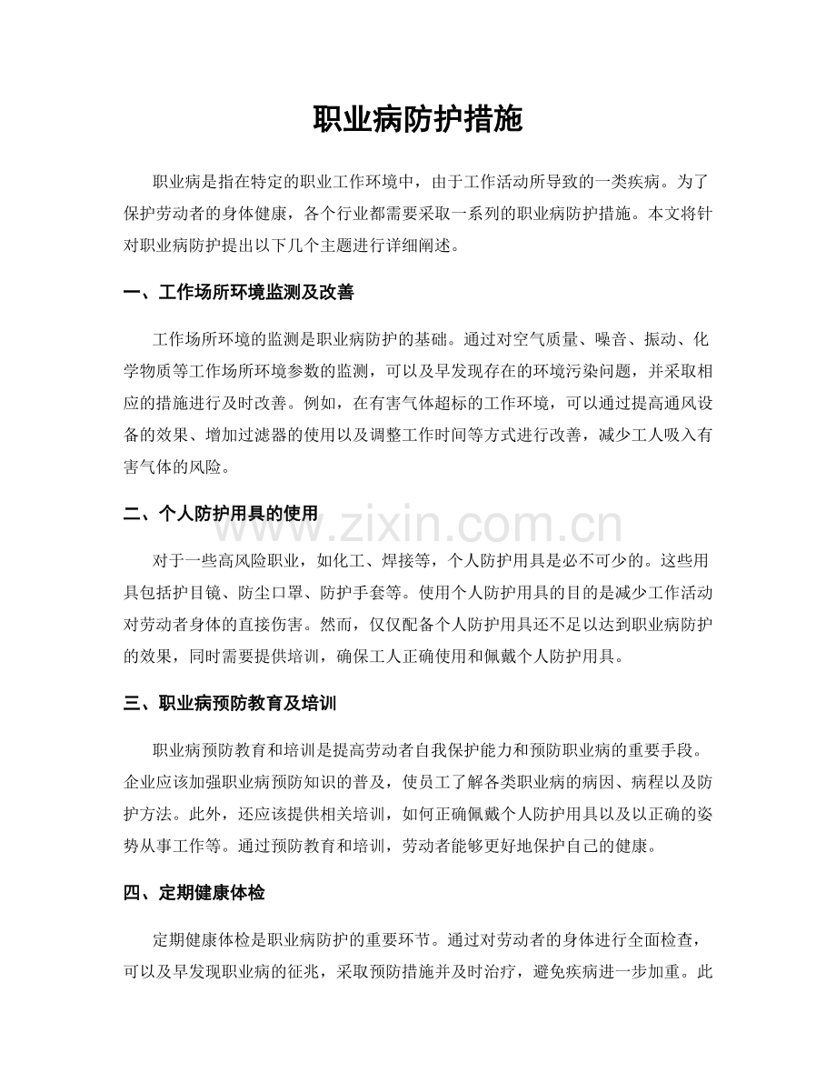 职业病防护措施.docx_第1页