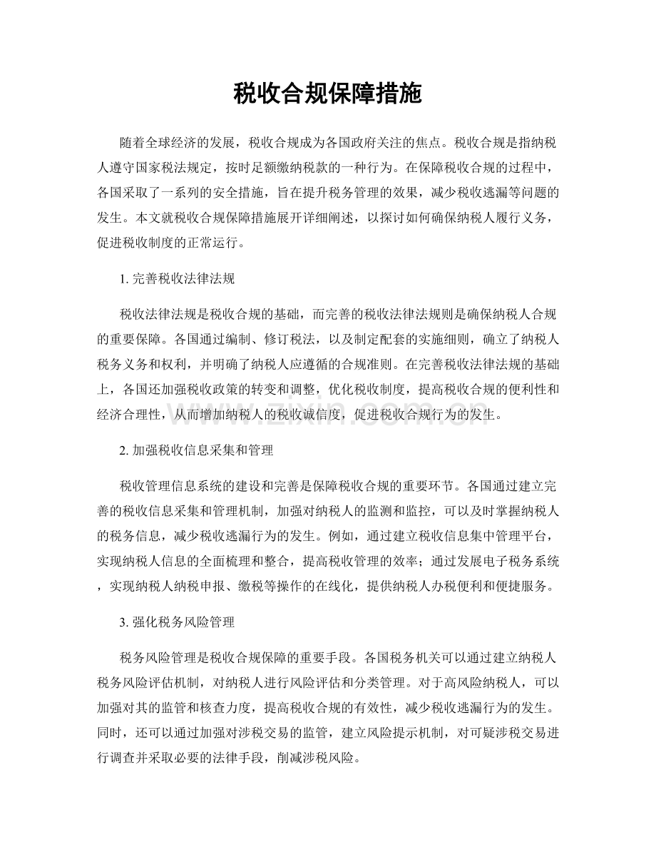 税收合规保障措施.docx_第1页