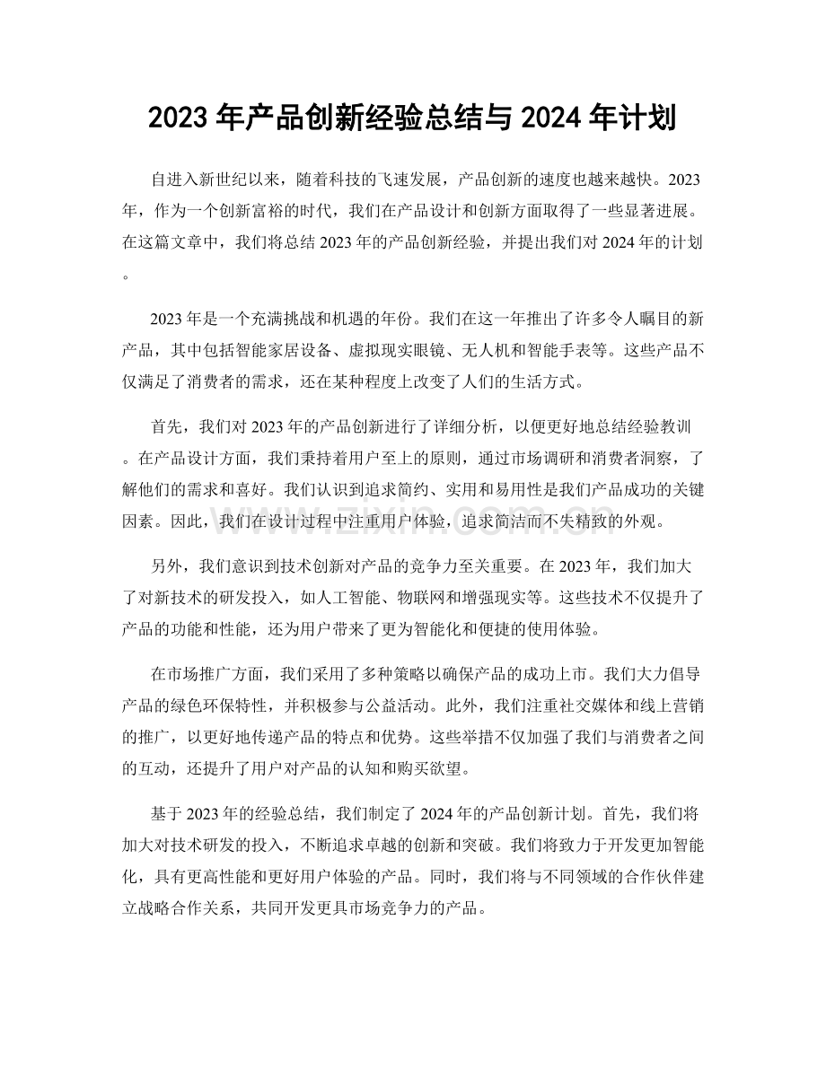 2023年产品创新经验总结与2024年计划.docx_第1页